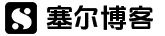 塞尔博客